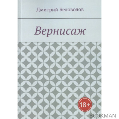 Вернисаж. Рассказы