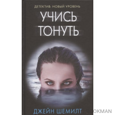Учись тонуть