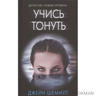 Учись тонуть
