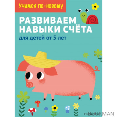 Развиваем навыки счета: для детей от 5 лет