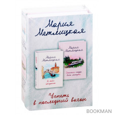 Успеть в последний вагон: Я тебя отпускаю. Стоянка поезда всего минута (комплект из 2 книг)