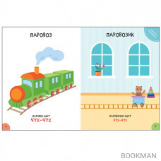 Развитие речи 0+. Школа семи гномов. Активити с наклейками