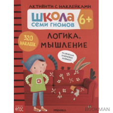 Логика, мышление 6+. Школа семи гномов. Активити с наклейками