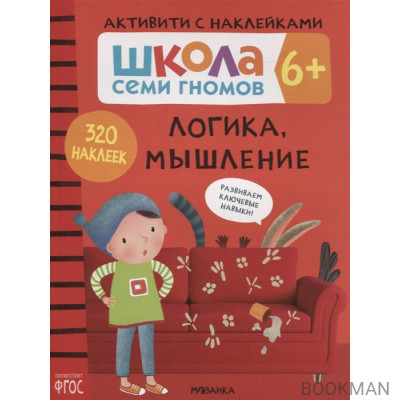 Логика, мышление 6+. Школа семи гномов. Активити с наклейками