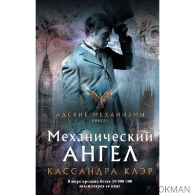 Адские механизмы. Книга I. Механический ангел