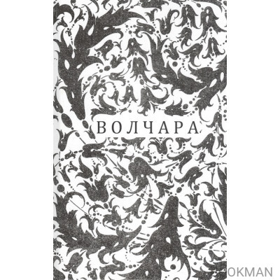 Волчара, или DEJA VU