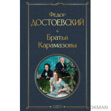 Братья Карамазовы