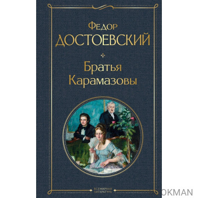 Братья Карамазовы