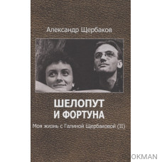 Шелопут и фортуна. Моя жизнь с Галиной Щербаковой