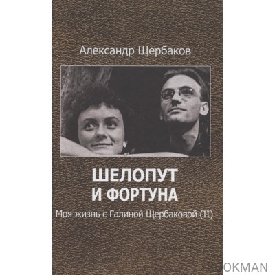 Шелопут и фортуна. Моя жизнь с Галиной Щербаковой