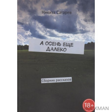 А осень еще далеко. Сборник рассказов