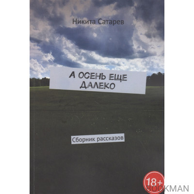 А осень еще далеко. Сборник рассказов