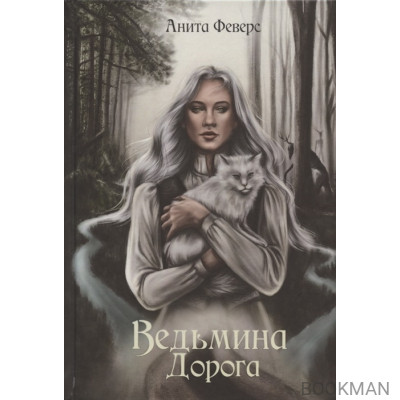 Ведьмина Дорога