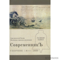 СовременникЪ. Сборник 11