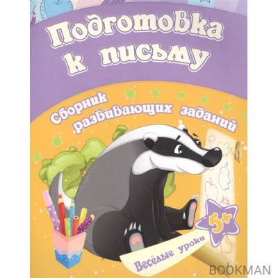 Подготовка к письму: сборник развивающих заданий. Для детей от 5 лет