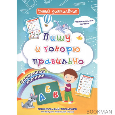 Пишу и говорю правильно: дошкольный тренажер со словесными заданиями и увлекательными загадками
