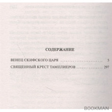 Венец скифского царя. Священный крест тамплиеров