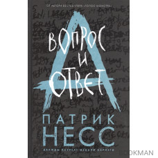 Вопрос и ответ. Книга вторая