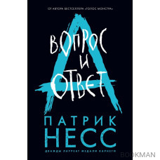 Вопрос и ответ. Книга вторая