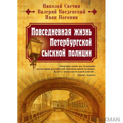 Повседневная жизнь Петербургской сыскной полиции