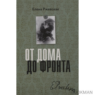 От дома до фронта