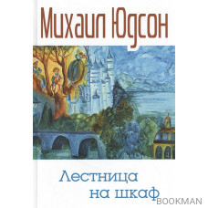 Лестница на шкаф. Сказка для эмигрантов в трех частях