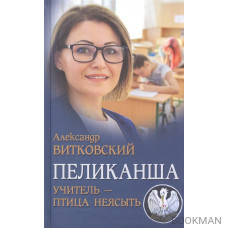 Пеликанша. Учитель-птица неясыть