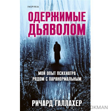 Одержимые дьяволом. Мой опыт психиатра рядом с паранормальным