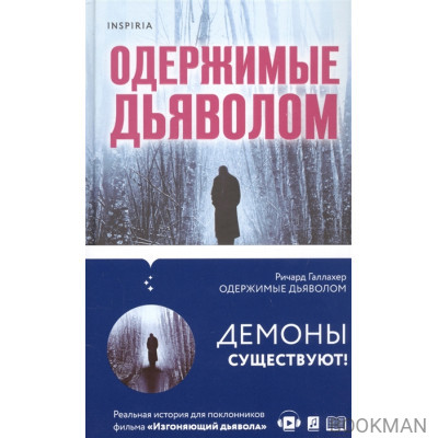 Одержимые дьяволом. Мой опыт психиатра рядом с паранормальным