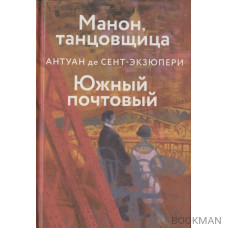 Манон, танцовщица. Южный почтовый