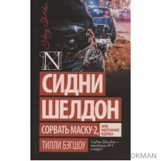 Сидни Шелдон: Сорвать маску-2, или Молчание вдовы