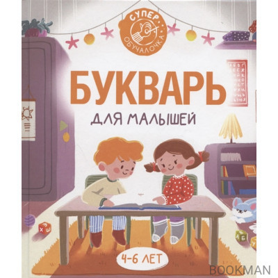 Букварь для малышей