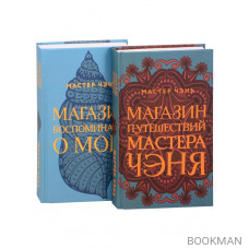 Экзотическая Азия Мастера Чэня: Магазин путешествий Мастера Чэня. Магазин воспоминаний о море (комплект из 2 книг)