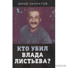 Кто убил Влада Листьева?