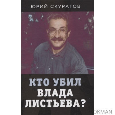 Кто убил Влада Листьева?