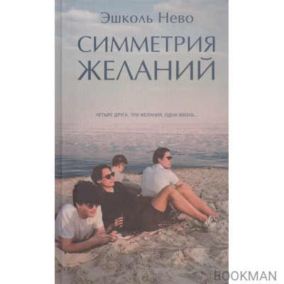 Симметрия желаний