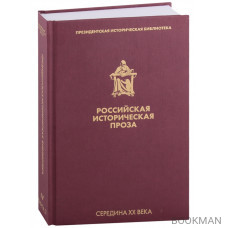 Российская историческая проза. Том IV. Книга 2. Середина XX века