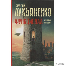 Функционал: Черновик. Чистовик