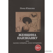 Женщина наизнанку: Или налево пойдешь, коня потеряешь