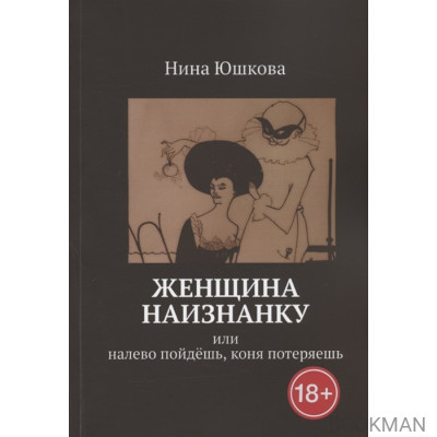 Женщина наизнанку: Или налево пойдешь, коня потеряешь