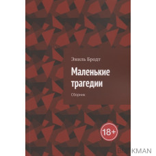 Маленькие трагедии. Сборник