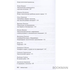 Зеленый город. Итоговый сборник проекта "Школа экологической журналистики" Зеленый город. Лауреаты. Избранные работы