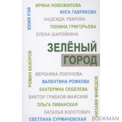 Зеленый город. Итоговый сборник проекта "Школа экологической журналистики" Зеленый город. Лауреаты. Избранные работы