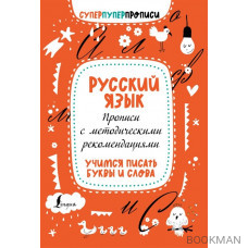 Русский язык. Прописи с методическими рекомендациями. Учимся писать буквы и слова