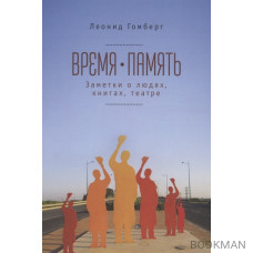 Время-память. 1990-2010. Израиль: заметки о людях, книгах, театре