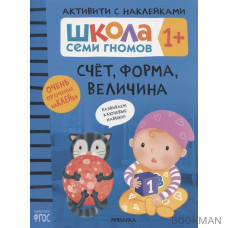 Счёт, форма, величина 1+ (Школа Cеми Гномов. Активити с наклейками)