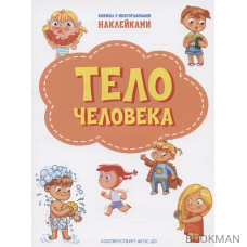 Тело человека. Книжка с многоразовыми наклейкми