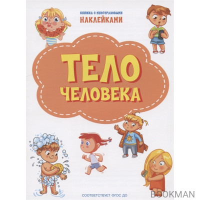 Тело человека. Книжка с многоразовыми наклейкми