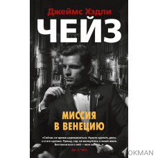 Миссия в Венецию