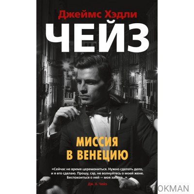 Миссия в Венецию